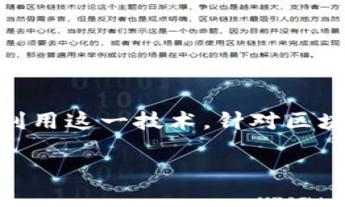 区块链技术因其新颖性和颠覆性,吸引了大量关注。无论是在金融领域、供应链管理、医疗卫生还是社会服务,各行各业都在探索如何有效利用这一技术。针对区块链的理解,既可以从它的机制入手,也可以从基本原则来探索。本文将带您全面了解“区块链的12个原则”,让您更好地把握这一重要技术。
深入解析区块链的12个核心原则