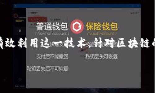 区块链技术因其新颖性和颠覆性,吸引了大量关注。无论是在金融领域、供应链管理、医疗卫生还是社会服务,各行各业都在探索如何有效利用这一技术。针对区块链的理解,既可以从它的机制入手,也可以从基本原则来探索。本文将带您全面了解“区块链的12个原则”,让您更好地把握这一重要技术。
深入解析区块链的12个核心原则