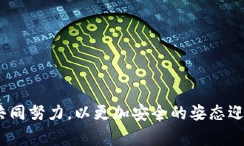   虚拟币冷钱包：保护您的数字资产的安全堡垒 / 

 guanjianci 虚拟货币, 冷钱包, 数字资产, 安全存储 /guanjianci 

引言：数字时代的财富管理新方式
在数字货币迅速发展的今天，很多人对虚拟币的投资和使用充满期待。然而，随之而来的风险也不容小觑，尤其是在安全存储方面。无论是比特币，还是以太坊，甚至是其他各种新兴的虚拟货币，如何有效保护自己的数字资产成了每一个投资者必须面对的问题。在这里，冷钱包这一概念应运而生，成为了众多投资者心目中的“安全堡垒”。

什么是虚拟币冷钱包？
冷钱包（Cold Wallet）是指一种不与互联网连接的钱包，主要用于存储虚拟货币的私钥。与热钱包（Hot Wallet）相比，冷钱包能够更好地保护用户的数字资产免受黑客攻击或网络威胁。冷钱包的种类很多，包括硬件钱包（如Trezor、Ledger等）、纸钱包，以及一些特殊的设备钱包。由于它们的“不联网”特性，冷钱包可以大幅降低资产被盗或被恶意软件攻击的风险。

冷钱包的工作原理
虽然冷钱包的具体实现形式可能各有不同，但其工作原理大致相同。无论使用何种形式的冷钱包，用户必须首先将自己的虚拟币转存到该钱包中。在交易时，用户生成的交易信息会被签名，并且在不连接互联网的情况下完成这一过程。之后，用户将这个“签名”的交易上传至网络中。由于冷钱包在整个过程中始终未与互联网连接，使得黑客几乎不可能通过网络获得用户的私钥，极大地增强了安全性。

冷钱包的优势
冷钱包显著的优势在于其安全性。由于其与互联网的隔离，可以有效地防止黑客攻击、钓鱼网站或恶意软件的入侵。即使计算机被感染，冷钱包中的资产也不会受到损失。此外，冷钱包还可以任意存储多种类型的虚拟币，适合那些长期持有虚拟资产的投资者。

如何选择合适的冷钱包？
选择合适的冷钱包主要应考虑以下几个因素：
ul
listrong安全性：/strong选择知名品牌的冷钱包，它们通常具有更好的安全性和使用口碑。/li
listrong兼容性：/strong确保您选择的冷钱包支持您所持有的虚拟币种类。/li
listrong用户体验：/strong冷钱包的操作界面应友好易用，便于您在需要时进行管理。/li
listrong价格：/strong不同功能和品牌的冷钱包价格差异很大，根据个人预算选择合适的产品。/li
/ul

冷钱包的安装与使用
尽管冷钱包的安全性高，但安装和使用的过程并不复杂。以硬件钱包为例，购买后通常需要进行以下步骤：
ol
listrong连接设备：/strong用USB接口将硬件钱包连接到电脑或手机等设备上。/li
listrong下载官方软件：/strong根据冷钱包的品牌去其官方网站下载最新的软件，不要去第三方网站下载，以避免木马潜伏。/li
listrong创建新钱包：/strong运行软件，按照指示初始化您的钱包。在创建过程中，您将获得一个恢复种子（seed），这是您钱包的“钥匙”，一定要妥善保管，防止丢失。/li
listrong转入虚拟币：/strong将您想要保护的虚拟币转入硬件钱包的地址。/li
/ol

冷钱包的注意事项
在使用冷钱包时，以下几点是需要特别注意的：
ul
listrong妥善保管恢复种子：/strong如前所述，这个种子是您钱包的关键，务必要妥善保管，最好使用纸质或金属铸造的备份。/li
listrong定期更新固件：/strong有些硬件钱包提供固件更新，以提升安全性，相应的用户应及时进行更新。/li
listrong避免公共场合使用：/strong在公共场合使用冷钱包时，应保持警惕，避免被他人观察到操作过程。/li
/ul

冷钱包与热钱包的对比
冷钱包与热钱包（如一些在线交易所或移动应用）有着显著的区别。热钱包方便快捷，适合频繁交易，但其网络连接特性也让它们成为黑客的攻击目标。而冷钱包通过将资产完全离线，提供了无与伦比的安全性。但与此相对应，取出资产的速度较慢，有时在紧急情况下可能会影响效率。因此，许多投资者会采取“冷热钱包结合”的策略，根据不同的交易需求来灵活运用两者。

安全问题与防范措施
即使是冷钱包，在使用过程中也不可掉以轻心，安全隐患仍然存在。以下是一些常见的安全问题和对应的防范措施：
ul
listrong丢失硬件钱包：/strong购买保险，确保钱包丢失时不会造成损失。/li
listrong遭到物理盗窃：/strong可以考虑将硬件钱包放在保险箱中，以增加物理安全性。/li
listrong恢复种子泄露：/strong确保恢复种子在一个安全、隐秘的位置，避免他人接触。/li
/ul

冷钱包的未来发展趋势
随着区块链技术和虚拟货币的不断发展，冷钱包也在逐渐演变。未来，可能会有更多智能化的安全措施，例如生物识别技术，帮助用户更安全地管理自己的资产。此外，去中心化的冷钱包解决方案也将逐渐涌现，提供给用户更多选择。

相关问题探讨

问题一：虚拟币投资的新手应该如何入门？
对于刚刚踏入虚拟货币领域的新手来说，首先要掌握一些基本知识，包括区块链的原理、不同虚拟币的特性以及市场的波动规律。在投资前，最好从小额入手，慢慢了解市场。

问题二：虚拟货币的税务问题该如何处理？
不同国家对虚拟货币的税务政策各不相同。作为投资者，应当了解当地的税收法律法规，必要时咨询专业的税务顾问，确保合法合规。

结语：提升安全意识，守护您的虚拟财富
在快速变化的虚拟币市场中，冷钱包无疑是保护资产的利器。无论您是投资新手还是经验丰富的老手，提升安全意识，掌握冷钱包的使用技巧，都是守护您数字资产的重要途径。让我们共同努力，以更加安全的姿态迎接数字经济的未来。