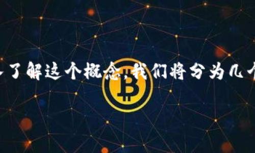同构区块链是一个相对较新的概念,逐渐被更多的人关注。为了让你更深入了解这个概念,我们将分为几个部分来详细阐述。下面是一个可能的和关键词,然后我们将逐一展开分析。
同构区块链:赋能Web3.0的关键技术