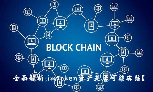 全面解析:imToken资产是否可能冻结?