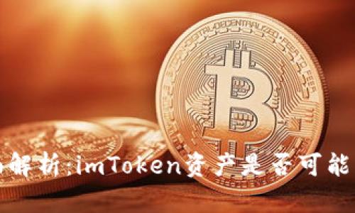 全面解析:imToken资产是否可能冻结?