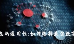 山寨币钱包的通用性：如何选择最佳数字货币钱