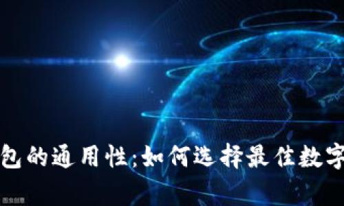 山寨币钱包的通用性:如何选择最佳数字货币钱包