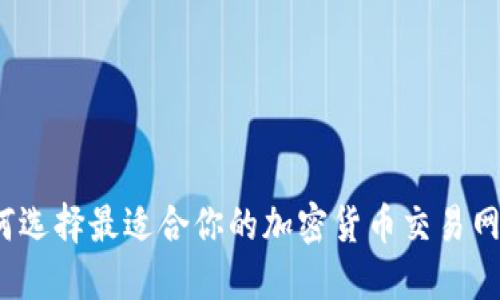 如何选择最适合你的加密货币交易网站?