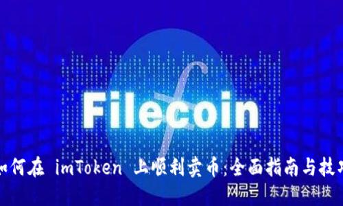 如何在 imToken 上顺利卖币:全面指南与技巧