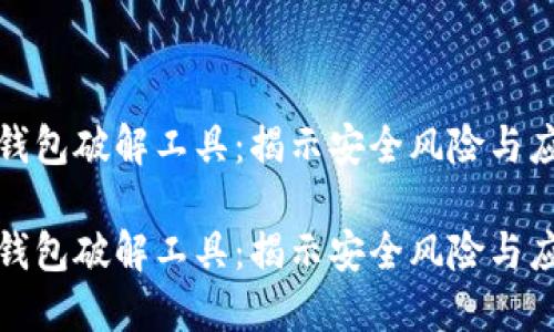 比特币钱包破解工具:揭示安全风险与应对策略
比特币钱包破解工具:揭示安全风险与应对策略