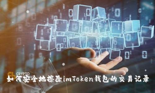 如何安全地擦除imToken钱包的交易记录