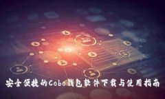 安全便捷的Cobo钱包软件下载与使用指南