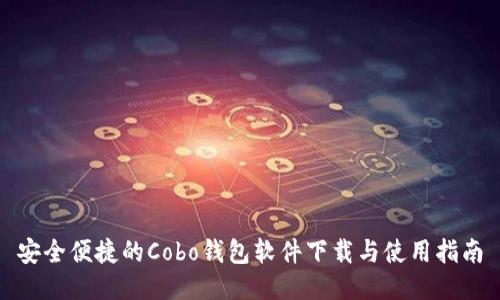 安全便捷的Cobo钱包软件下载与使用指南