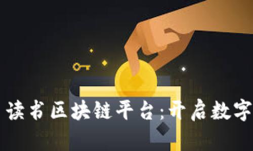 ### 网易读书区块链平台：开启数字阅读新纪元