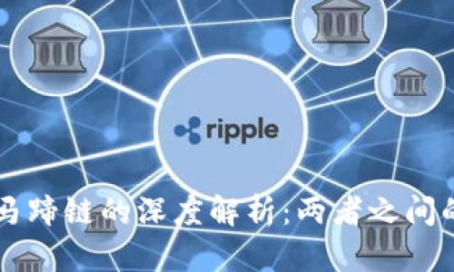 区块链与马蹄链的深度解析:两者之间的紧密关系