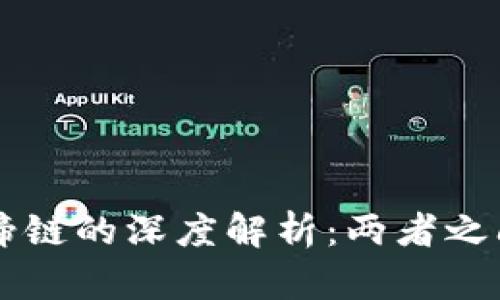 区块链与马蹄链的深度解析:两者之间的紧密关系