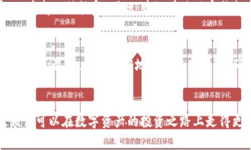 jiaotiimToken 如何安全存储 DEW 并最大化收益/jiaoti
imToken, DEW, 数字资产, 钱包安全/guanjianci

引言：什么是 imToken 和 DEW？
在当今这个快速发展的数字货币世界中，选择一个合适的钱包来管理你的资产是至关重要的。而 imToken 则是一个受欢迎的选择，特别适合那些想要存储和交易多种数字资产的用户。DEW 是一种新兴的数字货币，随着其在市场中的不断增长，越来越多的人开始关注如何安全而有效地存储和使用 DEW。

imToken 钱包的基本功能
imToken 提供了安全、便捷、易用的数字资产管理能力。它不仅支持多种主流的数字货币，还具备良好的用户体验。其强大的钱包功能，允许用户直观地查看资产、进行交易、参与去中心化金融（DeFi）项目等。

DEW 的特性与优势
DEW（Decentralized Energy Web）是一种致力于能源交易和利用效率的数字资产。其独特的算法和去中心化机制，使得 DEW 在数字货币市场中显得尤为重要。随着全球对可再生能源的关注增加，DEW 的应用场景也愈加广泛，成为了投资者眼中的新宠。

如何在 imToken 中存储 DEW
想要在 imToken 中安全存储 DEW，用户需要遵循一些简单的步骤。首先，确保你已经下载了 imToken 钱包，并完成了相关的注册和身份验证。这是保护资产安全的第一步。
接下来，打开 imToken 钱包，选择添加新资产。在搜索框中输入 DEW，找到相关选项并添加至你的资产列表中。注意确保网络设置正确，选择合适的区块链网络（如 Ethereum 或其他支持 DEW 的网络）以完成这一步骤。

安全存储 DEW 的技巧
存储数字资产的安全性至关重要。下面是一些在 imToken 中存储 DEW 的安全技巧：
ul
    listrong启用双重认证：/strong为你的钱包启用双重认证功能，增加账户的安全性。/li
    listrong定期备份钱包：/strong及时备份钱包助记词和私钥，确保在不小心丢失数据时能够恢复你的资产。/li
    listrong小心钓鱼网站：/strong网络上存在许多钓鱼网站，确保只在官方渠道下载 imToken，避免泄露个人信息。/li
    listrong定期更新应用：/strong定期更新钱包应用，获取最新的安全功能和修复更新。/li
/ul

在 imToken 中交易 DEW
一旦你将 DEW 存储在 imToken 中，随时可以进行交易。交易过程简单快捷。选择 DEW 资产，输入交易对方的钱包地址及数量，确认交易后，DEW 将迅速发送至对方钱包。然而，注意在进行交易时，合理设置交易手续费，以保障交易确认的速度。

DEW 的收益最大化策略
掌握了 DEW 的存储与交易后，很多用户可能会思考如何将 DEW 的投资收益最大化。以下是一些建议：
ul
    listrong参与 Staking：/strong一些平台允许用户将 DEW 进行质押（Staking），从而获得额外的收益。/li
    listrong利用闪电贷：/strong借助闪电贷技术，能更好地进行资产管理和收益收益。/li
    listrong关注市场动态：/strong定期关注区块链新闻及 DEW 项目的发展，及时调整投资策略。/li
/ul

常见问题：相关问题解答

问题一：如果我忘记了 imToken 的助记词，如何恢复我的钱包？
失去助记词相当于失去了钱包的控制权，因此非常重要。imToken 提供了在注册时备份助记词的功能。如果你忘记了助记词，无论是钱包还是资产，几乎都无法恢复。因此，建议在使用完钱包后，立即将助记词保存在一个安全的地方。可以使用密码管理器进行加密保存，或者将其写下放在家中安全的位置。

问题二：imToken 如何进行安全的兑换交易？
在 imToken 中进行兑换交易，用户需要确保以下几点：首先，确保钱包中的 DEW 或其他数字资产有足够的余额；其次，确保选择正确的交易对和交易量；最后，检查对方地址和交易费用，确认信息无误后再进行交易。大多数情况下，网络费用会因不同的区块链网络而有所不同，因此选择合适的网络能加快交易速度，确保交易顺利完成。

结论
现在你已经了解了如何在 imToken 中安全而有效地存储 DEW，掌握了基本的交易操作和收益策略。如果你能注意安全隐患、定期关注市场动态，相信可以在数字资产的投资之路上走得更加稳健。记住，选择一个安全的钱包是成功的第一步，而 imToken 无疑是一个很好的选择。