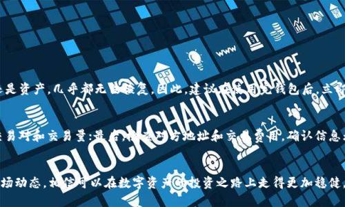 jiaotiimToken 如何安全存储 DEW 并最大化收益/jiaoti
imToken, DEW, 数字资产, 钱包安全/guanjianci

引言：什么是 imToken 和 DEW？
在当今这个快速发展的数字货币世界中，选择一个合适的钱包来管理你的资产是至关重要的。而 imToken 则是一个受欢迎的选择，特别适合那些想要存储和交易多种数字资产的用户。DEW 是一种新兴的数字货币，随着其在市场中的不断增长，越来越多的人开始关注如何安全而有效地存储和使用 DEW。

imToken 钱包的基本功能
imToken 提供了安全、便捷、易用的数字资产管理能力。它不仅支持多种主流的数字货币，还具备良好的用户体验。其强大的钱包功能，允许用户直观地查看资产、进行交易、参与去中心化金融（DeFi）项目等。

DEW 的特性与优势
DEW（Decentralized Energy Web）是一种致力于能源交易和利用效率的数字资产。其独特的算法和去中心化机制，使得 DEW 在数字货币市场中显得尤为重要。随着全球对可再生能源的关注增加，DEW 的应用场景也愈加广泛，成为了投资者眼中的新宠。

如何在 imToken 中存储 DEW
想要在 imToken 中安全存储 DEW，用户需要遵循一些简单的步骤。首先，确保你已经下载了 imToken 钱包，并完成了相关的注册和身份验证。这是保护资产安全的第一步。
接下来，打开 imToken 钱包，选择添加新资产。在搜索框中输入 DEW，找到相关选项并添加至你的资产列表中。注意确保网络设置正确，选择合适的区块链网络（如 Ethereum 或其他支持 DEW 的网络）以完成这一步骤。

安全存储 DEW 的技巧
存储数字资产的安全性至关重要。下面是一些在 imToken 中存储 DEW 的安全技巧：
ul
    listrong启用双重认证：/strong为你的钱包启用双重认证功能，增加账户的安全性。/li
    listrong定期备份钱包：/strong及时备份钱包助记词和私钥，确保在不小心丢失数据时能够恢复你的资产。/li
    listrong小心钓鱼网站：/strong网络上存在许多钓鱼网站，确保只在官方渠道下载 imToken，避免泄露个人信息。/li
    listrong定期更新应用：/strong定期更新钱包应用，获取最新的安全功能和修复更新。/li
/ul

在 imToken 中交易 DEW
一旦你将 DEW 存储在 imToken 中，随时可以进行交易。交易过程简单快捷。选择 DEW 资产，输入交易对方的钱包地址及数量，确认交易后，DEW 将迅速发送至对方钱包。然而，注意在进行交易时，合理设置交易手续费，以保障交易确认的速度。

DEW 的收益最大化策略
掌握了 DEW 的存储与交易后，很多用户可能会思考如何将 DEW 的投资收益最大化。以下是一些建议：
ul
    listrong参与 Staking：/strong一些平台允许用户将 DEW 进行质押（Staking），从而获得额外的收益。/li
    listrong利用闪电贷：/strong借助闪电贷技术，能更好地进行资产管理和收益收益。/li
    listrong关注市场动态：/strong定期关注区块链新闻及 DEW 项目的发展，及时调整投资策略。/li
/ul

常见问题：相关问题解答

问题一：如果我忘记了 imToken 的助记词，如何恢复我的钱包？
失去助记词相当于失去了钱包的控制权，因此非常重要。imToken 提供了在注册时备份助记词的功能。如果你忘记了助记词，无论是钱包还是资产，几乎都无法恢复。因此，建议在使用完钱包后，立即将助记词保存在一个安全的地方。可以使用密码管理器进行加密保存，或者将其写下放在家中安全的位置。

问题二：imToken 如何进行安全的兑换交易？
在 imToken 中进行兑换交易，用户需要确保以下几点：首先，确保钱包中的 DEW 或其他数字资产有足够的余额；其次，确保选择正确的交易对和交易量；最后，检查对方地址和交易费用，确认信息无误后再进行交易。大多数情况下，网络费用会因不同的区块链网络而有所不同，因此选择合适的网络能加快交易速度，确保交易顺利完成。

结论
现在你已经了解了如何在 imToken 中安全而有效地存储 DEW，掌握了基本的交易操作和收益策略。如果你能注意安全隐患、定期关注市场动态，相信可以在数字资产的投资之路上走得更加稳健。记住，选择一个安全的钱包是成功的第一步，而 imToken 无疑是一个很好的选择。