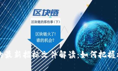 区块链技术下的最新招标文件解读:如何把握机会与市场动向