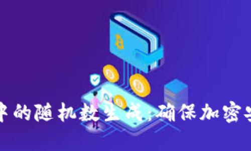 探索硬件钱包中的随机数生成:确保加密安全的秘密武器