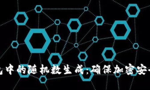 探索硬件钱包中的随机数生成:确保加密安全的秘密武器
