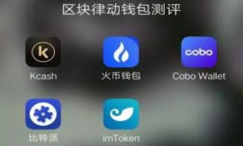 什么是数据区块链？

数据区块链是指以区块链技术为基础的一种数据存储和管理方式。区块链，顾名思义，是由多个“块”组成的链条，每一个块都包含了一组数据，且这些数据是以加密的形式存储的。可以简单理解为，数据区块链就像是一份公共账本，每个人都可以查看，但没有人可以随意更改。这种去中心化的特性使得区块链在数据安全、透明性和可信度方面得到了广泛的认可。

数据区块链的关键特征

数据区块链具有几个显著的特征，使其在现代技术应用中备受青睐：

ul
    listrong去中心化：/strong 在数据区块链中，没有中心化的管理者，所有用户都可以参与网络，数据的存储和更新是通过网络中的多个节点共同完成的。/li
    listrong不可篡改：/strong 一旦数据被写入区块链，任何人都无法随意更改或删除，这样可以确保数据的真实性和完整性。/li
    listrong透明性：/strong 因为区块链是公开的，任何人都可以查看链上的数据，这种透明性增强了对数据的信任。/li
    listrong安全性：/strong 区块链使用加密技术来保护数据，使得未经授权的访问几乎不可能。/li
/ul

数据区块链的应用场景

数据区块链的前景广泛，以下是一些主要的应用场景：

ul
    listrong金融领域：/strong 在金融行业，区块链可以用于进行无国界的支付、实时结算以及防止欺诈行为等。/li
    listrong供应链管理：/strong 通过区块链技术，企业可以清晰地记录每个环节的物流信息，确保货物的来源和真实性。/li
    listrong医疗健康：/strong 医疗记录的存储和共享可以通过区块链实现，这样患者的健康数据可以安全地在不同的医疗机构之间流动。/li
    listrong投票系统：/strong 区块链可以用在选举中，确保投票过程的安全和透明，提高投票的公信力。/li
/ul

数据区块链的优缺点

虽然数据区块链有着众多的优点，但也并不是完美的解决方案。

h4优点/h4
ul
    listrong信任建立：/strong 通过去中心化和不可篡改性，区块链增强了用户之间的信任。/li
    listrong高效性：/strong 去中心化减少了中介环节，从而提升了交易的效率。/li
/ul

h4缺点/h4
ul
    listrong能耗问题：/strong 一些公链（如比特币）在进行交易验证时需要消耗大量能源，这对环境造成压力。/li
    listrong技术障碍：/strong 对于许多企业来说，区块链技术的复杂性可能会带来实施上的困难。/li
/ul

相关问题一：数据区块链是如何确保数据安全的？

区块链通过多个机制来确保数据的安全性。首先，数据在存储之前会被加密，在传输过程中也采用加密连接。其次，每个区块中包含了前一个区块的哈希值，这样一旦前一个区块的数据更改，后续所有区块的哈希值都会受到影响，从而使得篡改行为被立刻发现。此外，区块链网络中的节点通过共识机制共同确认交易，确保每一笔交易的合法性。

相关问题二：未来数据区块链的发展趋势是什么？

展望未来，数据区块链的发展趋势非常乐观。随着技术的进步，我们可能会看到以下几个方向的发展：

ul
    listrong新兴应用场景：/strong 除了金融和物流，区块链可能会渗透到更多行业，如教育、艺术品、房地产等。/li
    listrong跨链技术的发展：/strong 跨链技术有助于不同区块链之间的互通，这将进一步增强区块链的灵活性和应用范围。/li
    listrong监管政策的完善：/strong 随着区块链技术的广泛应用，各国政府可能会制定相应的监管政策，以保护消费者利益并促进健康的发展。/li
/ul

总之，数据区块链以其独特的去中心化、安全性和透明性，正在全球范围内改变各个行业的运作方式。随着技术的不断完善和社会的接纳，区块链的未来将会更加光明。

数据区块链的深入解析：理解它的意义与未来
