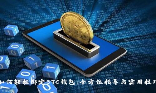 如何轻松绑定BTC钱包：全方位指导与实用技巧