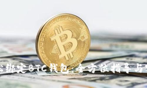 如何轻松绑定BTC钱包：全方位指导与实用技巧