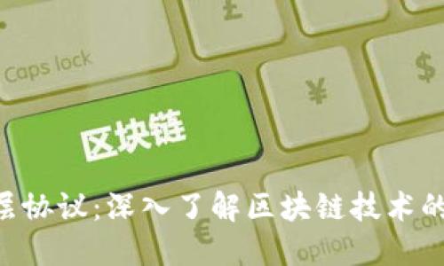 区块链6层协议:深入了解区块链技术的多层架构
