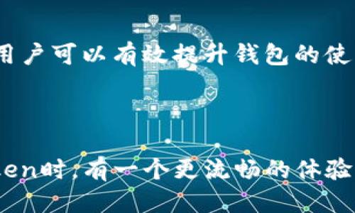 思考一个且的

如何imToken钱包的带宽使用，提升交易效率

相关关键词

imToken, 带宽, 钱包效率, 数字货币/guanjianci

---

引言: 了解imToken钱包的背景
随着区块链技术的迅猛发展，数字货币逐渐成为了许多人投资和交易的热门选择。在这些数字货币钱包中，imToken以其安全性、易用性而受到用户的广泛青睐。作为一个多链钱包，imToken不仅支持以太坊及其代币，还涵盖了许多其他区块链的资产，使得用户的数字资产更加集中和方便管理。然而，许多人在使用imToken钱包时，都会对其带宽和交易效率产生疑惑。

什么是带宽？它与imToken钱包的关系
带宽，简单来说，就是你在一定时间内能够使用的数据量。在数字货币钱包的上下文中，带宽常常指的是交易所需的网络资源和数据传输速率。使用imToken钱包进行交易时，带宽的大小直接影响到交易的速度和成功率。如果用户的带宽不足，交易可能会延迟，甚至出现未能成功的情况。因此，了解如何 imToken 钱包的带宽使用是每位用户都应该关心的事情。

imToken钱包带宽的几个实用建议
接下来，我们将探讨一些具体的方法，帮助用户imToken钱包的带宽使用，提升整体交易效率。

h41. 使用高速网络连接/h4
在进行任何数字货币交易之前，确保你的网络连接稳定且速度较快。无论是Wi-Fi还是移动数据，都是影响带宽的关键因素。选择一个具有良好信号和高速数据传输的网络，能有效减少交易延迟。

h42. 避免网络高峰时段/h4
网络高峰时段通常指的是人们上网的高峰期，比如上下班高峰、周末等。这些时段，网络的带宽往往会被多个用户共享，可能会出现网络拥堵的情况。尽量选择在相对冷门的时间进行交易，能够享受到更好的带宽体验。

h43. 定期清理钱包数据/h4
imToken钱包会存储一定的交易记录和相关数据。过多的历史记录可能影响应用的性能，进而会占用一些带宽。定期清理不必要的缓存和历史交易记录，可以有效提升钱包运行的流畅度，间接改善带宽使用效率。

h44. 更新应用至最新版本/h4
应用程序的更新不仅能带来新功能和性能，有时也会解决一些潜在的网络问题。确保你的imToken钱包始终保持在最新版本，能够最大限度地利用网络带宽。

imToken钱包带宽不佳的常见原因
h41. 服务器问题/h4
imToken的钱包在运行时会涉及到多个服务器。如果这些服务器出现故障或者维护，可能会导致用户访问变慢，影响交易速度。这个问题虽然不是用户可以直接解决的，但用户可以在官方社交媒体和论坛中关注相关信息，及时了解钱包状态。

h42. 本地网络设置/h4
有时，用户的本地网络配置也可能影响带宽。例如，未设置好路由器、无线信号干扰等情况，都会导致使用体验差。可以尝试重启路由器、调整位置，或使用有线网络等方式来改善网络状况。

常见问题解答

h4问题1: 使用公用Wi-Fi进行交易安全吗？/h4
公用Wi-Fi一般不如私人网络安全，因为它们的加密保护相对较弱，容易受到黑客攻击。当你在公用网络上进行数字货币交易时，存在个人信息被盗的风险。为了安全起见，尽量避免在公用Wi-Fi网络下进行大额交易。如果确实需要使用，建议开启VPN以加强隐私保护。

h4问题2: 带宽与手续费之间有关系吗？/h4
是的，带宽和手续费之间存在一定的关联性。当网络繁忙时，交易的确认速度可能会降低，用户通常会选择支付更高的手续费来提高交易的优先级。这意味着，在带宽不足的情况下，手续费可能会变得更加重要，选择合适的时机进行交易，可以节省不必要的手续费。

总结
imToken钱包的带宽使用直接影响了用户的交易效率。在这个快速发展的数字货币时代，掌握带宽的方法显得尤为重要。通过合理使用网络、定期清理数据，以及保持应用更新，用户可以有效提升钱包的使用体验。同时，在交易时注重安全、关注手续费，一定能让你在数字货币的道路上行走得更加顺畅。无论你是数字货币的新手还是老手，理解并带宽都是实现高效交易的重要一步。

---

通过这样的内容布局和细致入微的解释，不仅让用户对于imToken钱包的带宽有了更深入的了解，也使得这一信息更加易于搜索和获取。希望这些建议能帮助大家在使用imToken时，有一个更流畅的体验，让数字货币的世界变得更加精彩。