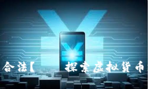 思考一个且的
OKPay交易是否合法?——探索虚拟货币支付的法律边界