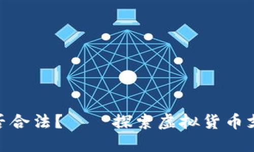 思考一个且的
OKPay交易是否合法?——探索虚拟货币支付的法律边界