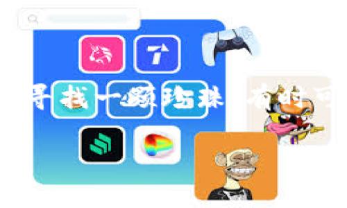 虚拟币投资:哪个能为你带来最大的收益?
在众多的虚拟币中,许多人都想寻找一个最具投资价值的品种,以期望能够获取理想的回报。但是,虚拟币市场波动性极大,选择合适的币种就像在大海中寻找一颗珍珠,有时可能会变得生死攸关。那么,在这样的情况下,哪个虚拟币更容易让我们赚到钱呢?下面我们将详细探讨这一问题,帮助你在这个新兴的投资领域站稳脚跟。
投资虚拟币:哪个最具盈利潜力?