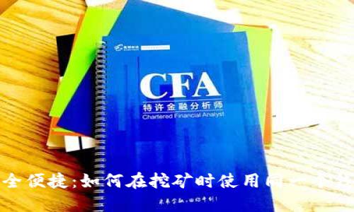 安全便捷:如何在挖矿时使用同一个钱包