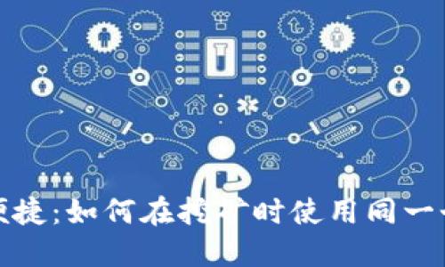 安全便捷:如何在挖矿时使用同一个钱包