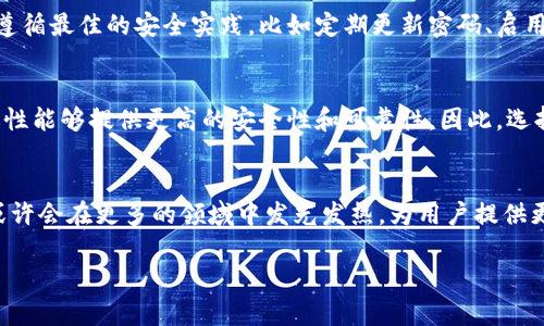 什么是区块链单向交易
区块链单向交易是指在区块链网络中，一次交易只允许一种方向的资产转移。这种交易模式通常意味着资产因为某种特定的原因而单向流动，无法反向操控或撤回。简单来说，这就像是在一个单行道上行驶的汽车，车辆只能朝一个方向前进，而不能掉头返回。理解单向交易对于任何想要了解区块链技术的入门者来说都至关重要，它帮助我们更好地把握这项技术的核心特征及其所携带的潜在影响。

区块链单向交易的基本特点
区块链单向交易有几个显著的特点。首先，交易的透明性是最为突出的一点。所有的交易信息都会被记录在区块链上，任何人都可以在网络上查看到这些信息。这种透明性确保了交易的安全性，并减少了信任的成本。其次，这种交易方式永远是不可逆的。一旦交易被确认并添加到区块链中，资产就无法被追回。这一特性虽然给了用户更大的控制权，但也增加了操作的风险。当交易者发送资产时，他们必须非常小心，以确保信息的准确性，避免造成不可逆的损失。

区块链单向交易的实际应用
现在来看看区块链单向交易有哪些实际的应用场景。首先，在金融行业，单向交易常用于转账和支付。比如，如果你想把比特币发送给朋友，你的比特币会从你的钱包转移到朋友的钱包，而这笔交易一旦确认就无法取消。其次，单向交易在供应链管理中同样发挥着重要作用。例如，产品的采购、运输和交付都可以通过单向交易在区块链上完成，这既提高了效率，也降低了欺诈的可能性。

单向交易的优势与挑战
单向交易带来的优势是显而易见的。首先，它为交易带来了极高的安全性。由于每笔交易都经过加密并记录在区块链上，黑客攻击和篡改的难度大大增加。此外，单向交易降低了双重支付的风险，因为一旦数字资产被转移，发送者就无法再使用。br
然而，单向交易的挑战也不能被忽视。比如，由于其不可逆性，用户需要更加谨慎，这在一定程度上增加了用户操作过程中的心理负担。此外，一些用户对区块链技术不够熟悉，可能在操作时会犯错，导致资产损失。

未来单向交易的发展方向
展望未来，区块链单向交易将会继续发展并与更多领域相结合。随着金融科技的不断进步，我们可能会看到更多基于区块链的支付解决方案。这将会促进跨境支付、资产托管等服务的发展，提高交易的效率和安全性。在政策层面，各国政府可能会对区块链监管进行完善，以保护消费者的权益和促进技术的健康成长。

用户常见的相关问题
在区块链单向交易的研究中，用户常常会提出以下两个问题：

h41. 如何确保区块链单向交易的安全性？/h4
确保区块链单向交易的安全性需要从多个方面入手。首先，用户应该了解并选择可靠的钱包服务提供商。使用经过验证并受监管的交易平台，可以减少交易被盗或遭受其他风险的可能性。此外，用户还应注意遵循最佳的安全实践，比如定期更新密码、启用双重认证、使用冷钱包存储大额数字资产等。br另一重要的方法是经常进行自我教育，了解最新的安全威胁和防护技巧，这样能够及时应对可能的风险。

h42. 单向交易是否适合所有类型的资产转移？/h4
单向交易并不一定适合所有的资产转移。在某些情况下，比如需要频繁交易或资产需要一定的灵活性，双向交易可能会更符合需求。然而，对于某些固定用途的资产（比如房地产、艺术品等），单向交易的不可逆性能够提供更高的安全性和可靠性。因此，选择哪种交易方式应该根据具体的需求和使用场景来决定。

总结
区块链单向交易作为区块链技术的重要组成部分，具有其独特的特性和应用价值。虽然它在安全性和透明性方面展现出优势，但同样伴随着一定的风险和挑战。未来随着技术的进步及政策的完善，单向交易或许会在更多的领域中发光发热，为用户提供更优质的服务。在此过程中，了解其基本知识、关键特征以及潜在的应用将是每一个参与者不可或缺的步骤。

区块链单向交易解析：安全、高效的资产转移方式
