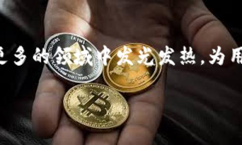什么是区块链单向交易
区块链单向交易是指在区块链网络中，一次交易只允许一种方向的资产转移。这种交易模式通常意味着资产因为某种特定的原因而单向流动，无法反向操控或撤回。简单来说，这就像是在一个单行道上行驶的汽车，车辆只能朝一个方向前进，而不能掉头返回。理解单向交易对于任何想要了解区块链技术的入门者来说都至关重要，它帮助我们更好地把握这项技术的核心特征及其所携带的潜在影响。

区块链单向交易的基本特点
区块链单向交易有几个显著的特点。首先，交易的透明性是最为突出的一点。所有的交易信息都会被记录在区块链上，任何人都可以在网络上查看到这些信息。这种透明性确保了交易的安全性，并减少了信任的成本。其次，这种交易方式永远是不可逆的。一旦交易被确认并添加到区块链中，资产就无法被追回。这一特性虽然给了用户更大的控制权，但也增加了操作的风险。当交易者发送资产时，他们必须非常小心，以确保信息的准确性，避免造成不可逆的损失。

区块链单向交易的实际应用
现在来看看区块链单向交易有哪些实际的应用场景。首先，在金融行业，单向交易常用于转账和支付。比如，如果你想把比特币发送给朋友，你的比特币会从你的钱包转移到朋友的钱包，而这笔交易一旦确认就无法取消。其次，单向交易在供应链管理中同样发挥着重要作用。例如，产品的采购、运输和交付都可以通过单向交易在区块链上完成，这既提高了效率，也降低了欺诈的可能性。

单向交易的优势与挑战
单向交易带来的优势是显而易见的。首先，它为交易带来了极高的安全性。由于每笔交易都经过加密并记录在区块链上，黑客攻击和篡改的难度大大增加。此外，单向交易降低了双重支付的风险，因为一旦数字资产被转移，发送者就无法再使用。br
然而，单向交易的挑战也不能被忽视。比如，由于其不可逆性，用户需要更加谨慎，这在一定程度上增加了用户操作过程中的心理负担。此外，一些用户对区块链技术不够熟悉，可能在操作时会犯错，导致资产损失。

未来单向交易的发展方向
展望未来，区块链单向交易将会继续发展并与更多领域相结合。随着金融科技的不断进步，我们可能会看到更多基于区块链的支付解决方案。这将会促进跨境支付、资产托管等服务的发展，提高交易的效率和安全性。在政策层面，各国政府可能会对区块链监管进行完善，以保护消费者的权益和促进技术的健康成长。

用户常见的相关问题
在区块链单向交易的研究中，用户常常会提出以下两个问题：

h41. 如何确保区块链单向交易的安全性？/h4
确保区块链单向交易的安全性需要从多个方面入手。首先，用户应该了解并选择可靠的钱包服务提供商。使用经过验证并受监管的交易平台，可以减少交易被盗或遭受其他风险的可能性。此外，用户还应注意遵循最佳的安全实践，比如定期更新密码、启用双重认证、使用冷钱包存储大额数字资产等。br另一重要的方法是经常进行自我教育，了解最新的安全威胁和防护技巧，这样能够及时应对可能的风险。

h42. 单向交易是否适合所有类型的资产转移？/h4
单向交易并不一定适合所有的资产转移。在某些情况下，比如需要频繁交易或资产需要一定的灵活性，双向交易可能会更符合需求。然而，对于某些固定用途的资产（比如房地产、艺术品等），单向交易的不可逆性能够提供更高的安全性和可靠性。因此，选择哪种交易方式应该根据具体的需求和使用场景来决定。

总结
区块链单向交易作为区块链技术的重要组成部分，具有其独特的特性和应用价值。虽然它在安全性和透明性方面展现出优势，但同样伴随着一定的风险和挑战。未来随着技术的进步及政策的完善，单向交易或许会在更多的领域中发光发热，为用户提供更优质的服务。在此过程中，了解其基本知识、关键特征以及潜在的应用将是每一个参与者不可或缺的步骤。

区块链单向交易解析：安全、高效的资产转移方式