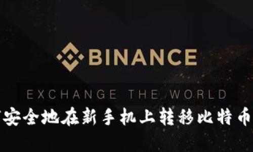 如何安全地在新手机上转移比特币钱包