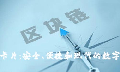 探索库神钱包卡片:安全、便捷和现代的数字资产管理体验