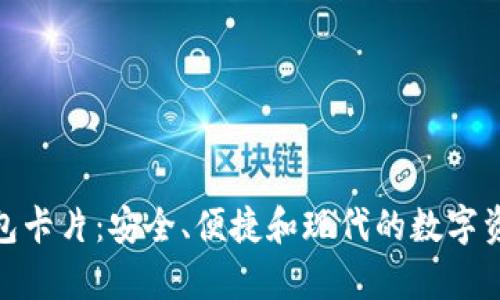 探索库神钱包卡片:安全、便捷和现代的数字资产管理体验