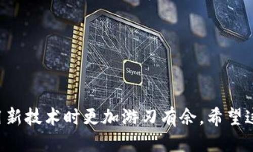    如何安全快捷地将ImToken转账到微信？  / 

 guanjianci  ImToken, 微信, 数字货币, 转账  /guanjianci 

### 引言

在如今这个数字化时代，越来越多的人开始使用数字货币来进行投资和交易。而ImToken作为一个主流的数字货币钱包，不仅方便用户管理自己的资产，也提供了转账功能，让用户能够轻松地把数字货币转至不同的平台和账户。将ImToken中的资产转到微信，虽然表面上看起来简单，但在细节上却有很多需要注意的事项。本文将详细为您解析如何安全和快速地将ImToken转账到微信。

### 一、了解ImToken与微信

要将资产从ImToken转账到微信，首先需了解这两个平台的基本功能和特性。ImToken是一种数字钱包，主要用于存储和管理以太坊及其代币，用户可以方便地进行数字资产的购买、交易和转账。而微信则是一个功能丰富的社交平台，除了聊天和社交功能外，也支持小额支付和转账，已经成为很多人日常生活中的必不可少的一部分。

### 二、准备工作

#### 1. 确认资产类型

在进行转账操作之前，您需要确认ImToken中要转账的资产类型。目前主流的数字资产有比特币、以太坊等。不同的币种在转账时，操作流程可能会有所不同，因此，确认资产类型是转账的第一步。

#### 2. 绑定微信支付

要将数字货币转到微信，您需要确保自己的微信账户已经绑定了银行支付账户。微信支付与银行账户的绑定过程也十分简单，按照微信的提示操作即可。

### 三、如何转账

#### 1. 提现操作

将数字货币转到微信的过程中，通常需要先通过交易所或平台将其兑换为人民币，再进行提现。您可以选择一些知名的数字货币交易平台，如火币、币安等进行操作。具体步骤如下：

1. 登录您选择的交易平台账户。

2. 将ImToken中的资金转入交易所钱包。

3. 选择需要兑换的数字货币并进行兑换，得到人民币。

4. 确认提现到已绑定的银行账户。

#### 2. 转账到微信

提现到银行账户后，您可以通过微信转账功能将资金转入您的微信账户。只需在微信中选择“转账”功能，输入接受者微信号和金额，完成转账。此时，资金将实时到账，方便快捷。

### 四、注意事项

#### 1. 手续费

在转账过程中，交易所通常会收取一定的手续费，这部分费用可能是您在操作前需要考虑的成本。不同平台的费用差异也很大，我们建议您在转账前查看清楚相应的手续费。

#### 2. 安全性

安全性是进行数字资产转账时的重中之重。请务必确认您所使用的平台的安全性，包括网站的HTTPS认证、手机APP的可信度等。在输入任何密码之前，请确保设备没有受到恶意软件的侵袭，避免信息泄漏。

### 五、总结

将ImToken转账到微信的过程虽然不复杂，但安全和手续的选择非常重要。通过合法的交易所进行操作，并确认资产的流动方式，您就能高效且安全地完成转账。在现代社会，利用数字货币进行金融活动已经成为一种流行趋势，越来越多的人开始接受并应用这种新型的支付方式。对于未来数字货币的进一步发展和应用，让我们拭目以待。

### 常见问题

#### 1. 如何选择适合的交易所？

选择交易所时，请关注以下几点：

1. **信誉度**：查阅用户评价，确保交易所拥有良好的口碑。

2. **安全性**：选择有良好安全记录及资金保障措施的平台。

3. **手续费**：比较不同交易所的手续费，以降低不必要的损耗。

4. **易用性**：界面友好、操作简便也会提升用户体验。

#### 2. 如何保护我的数字资产？

保护数字资产的秘诀在于安全存储和谨慎操作：

1. **使用硬件钱包**：如果你持有大量数字货币，可以考虑使用硬件钱包，将资产离线存储。

2. **启用双重认证**：为你的账户启用双重认证，增强安全性。

3. **定期备份私钥**：定期备份你的私钥和助记词，并妥善存放，避免意外丢失。

4. **防范网络钓鱼**：注意辨别网络中的各种欺诈信息，切忌随意点击不明链接。

通过以上的介绍，您应该对如何将ImToken转账到微信有了更深入的了解。在这日益变化的数字经济时代，了解和掌握这些知识不仅能帮助您更好地进行资产管理，也让您在使用新技术时更加游刃有余。希望这些内容能够对您有所帮助！