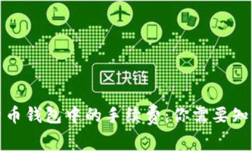 揭秘比特币钱包中的手续费:你需要知道的一切