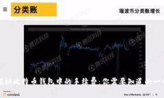 揭秘比特币钱包中的手续费：你需要知道的一切