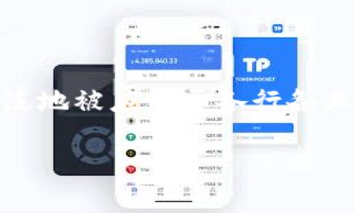 什么是区块链开放API平台？

区块链开放API平台是一个允许开发者和企业访问区块链功能、数据和服务的工具和接口。通过这些API（应用程序编程接口），开发者可以更简单地构建、集成和管理基于区块链的应用程序，而无需从头开始开发所有的区块链技术。这种平台的开放性意味着任何希望利用区块链技术的第三方都可以接入它，从而推动了区块链的普及和应用。

简单来说，开放API就像是一扇窗户，允许外部世界看到并使用区块链内的数据和服务。这个窗口的好处是，开发者可以在这个基础上快速构建出自己的应用，减少了重复造轮子的时间和成本。

区块链开放API平台的工作原理

开放API平台的工作原理相对简单。开发者通过发送请求（通常是HTTP请求）来调用区块链上的特定功能。这些请求可以是查询区块链数据，比如查询某个地址的余额，或者执行特定的操作，比如发送交易。

平台会根据请求返回相应的数据或执行结果。这种交互方式使得开发者能够在不需要深入了解区块链底层协议的情况下，使用区块链的强大功能。

为什么使用区块链开放API平台？

使用开放API平台有许多好处，以下是其中的一些：

ul
  listrong节约时间和成本：/strong通过现成的API，开发者可以省去很多基础技术开发的时间，更专注于业务逻辑和用户体验的设计。/li
  listrong更快的开发速度：/strong开放API的使用简化了开发流程，使得开发者能够更快地将产品推向市场。/li
  listrong易于集成：/strong开放API通常遵循标准的协议，使得与其他服务或平台的集成变得更简单。/li
  listrong降低技术门槛：/strong即使是对区块链技术不是很熟悉的开发者，也可以通过开放API轻松使用区块链的功能。/li
/ul

常见的区块链开放API平台

市场上有许多区块链开放API平台，它们各自提供不同的功能和服务。以下是一些比较知名的平台：

ul
  listrongInfura：/strongInfura是以太坊和IPFS网络的基础设施，提供快速和可靠的节点访问，让开发者能够轻松连接到以太坊区块链。/li
  listrongAlchemy：/strongAlchemy是一个综合性的区块链开发平台，提供强大的API和分析工具，帮助开发者监控和他们的区块链应用。/li
  listrongChainlink：/strongChainlink专注于把现实世界的数据连接到区块链上，它的API允许智能合约访问外部数据源。/li
  listrongCryptoAPIs：/strong这是一个多链支持的API平台，提供丰富的数字货币和区块链数据服务。/li
/ul

区块链开放API平台的应用场景

区块链开放API的应用场景十分广泛。以下是一些典型的例子：

ul
  listrong金融服务：/strong很多金融科技公司利用开放API来实现区块链支付功能或资产管理，从而提供更便捷的用户体验。/li
  listrong供应链管理：/strong通过区块链开放API，供应链上的各个环节可以实现数据共享，确保信息透明且可追踪。/li
  listrong数字身份认证：/strong开放API可以用于身份验证系统，用户可以通过区块链来证明自己的身份，从而增强安全性。/li
  listrong智能合约执行：/strong开放API能够便捷地调用智能合约，简化合约的创建、执行和管理过程。/li
/ul

常见问题与回答

h41. 区块链开放API平台的安全性如何？/h4

在使用区块链开放API时，安全性无疑是一个重要的考虑因素。绝大多数优质的API平台会采用多重安全措施包括TLS加密、API密钥、身份验证和访问控制等，确保用户数据的安全。同时，由于区块链本身是去中心化的，数据一旦写入就无法轻易篡改，所以对区块链上的数据操作有一定的保护。

然而，用户在接入API时，也必须遵循最佳实践，如定期更换API密钥，不在公共场合泄露密钥信息，并在代码中妥善处理异常和错误，减少安全隐患。

h42. 如何选择合适的区块链开放API平台？/h4

选择合适的开放API平台可不是一件容易的事情。首先，需要明确自己的需求，比如是否需要支持特定的区块链、API使用的难易程度、安全性、支持的功能等。可以根据以下几点帮助做出决定：

ul
  listrong兼容性：/strong确保所选的平台与自己的技术栈和需求兼容。/li
  listrong文档和支持：/strong良好的文档和客户支持能够帮助开发者高效地使用API。/li
  listrong成本：/strong根据项目的预算来评估API的收费模式，尽量选择性价比高的平台。/li
  listrong易用性：/strong考虑平台接口的易用性和学习曲线，避免因为复杂的使用方式而浪费时间和精力。/li
/ul

总结

区块链开放API平台为开发者和企业提供了便捷的工具，帮助他们快速利用区块链技术。这些平台不仅降低了技术门槛，还提高了开发速度，让区块链技术更广泛地被应用于各行各业。随着区块链技术的不断发展，我们可以预见，开放API将在未来的数字经济中发挥越来越重要的作用。

区块链开放API平台解析：如何加速区块链应用开发