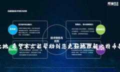 引言在加密货币的世界中，比特币作为一种主流
