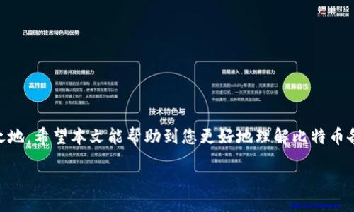 引言

在加密货币的世界中，比特币作为一种主流的数字货币，吸引了大量用户的关注。与传统的银行系统不同，比特币的管理和存储要求用户对其数字资产有更高的安全意识。其中，备份比特币钱包是确保你的资产安全的重要步骤。很多新手常常对这个过程感到困惑，不知道该如何操作。本文将详尽讨论比特币备份的重要性、步骤以及常见问题，帮助你更好地理解并实施这一过程。

比特币备份的重要性

首先，让我们了解为什么备份比特币钱包至关重要。比特币钱包可以看作是你数字财富的保险箱，里面存储着你要进行交易的私钥。如果没有备份，随时都有可能因为设备损坏、丢失、被盗等原因失去对你比特币的控制。这就意味着，所有存储在该钱包中的比特币将永久丢失，无法恢复。

另外，随着比特币的普及和价值的增长，越来越多的人开始投入到这一市场中来。无论你是新手还是资深投资者，了解如何备份钱包都是一种必要的技能。只有在安全的环境下管理自己的资产，才能更好地享受比特币带来的金融自由。

比特币钱包的类型

在具体备份之前，我们首先需要了解不同类型的比特币钱包。一般来说，钱包可以分为以下几种：

ul
li热钱包：热钱包是指与互联网连接的钱包，方便用户进行日常交易。尽管这种钱包操作方便，但由于其连网特性，安全风险相对较高。/li
li冷钱包：冷钱包是指不与互联网连接的存储方式，通常以硬件设备或纸质形式存在。冷钱包的安全性更高，更适合长期存储比特币，但使用时需要多加注意。/li
li移动钱包：这类钱包是安装在手机上的应用程序，提供了便捷的操作体验，适合日常小额支付。/li
li桌面钱包：桌面钱包则是安装在电脑上的软件，具有较好的安全性和使用便捷性。/li
/ul

了解了钱包的类型后，我们可以更明确地选择适合自己用途的钱包，并在此基础上进行备份。

如何备份比特币钱包

备份比特币钱包的过程实际上并不复杂，只要按照以下步骤操作，就能有效保证你的比特币安全。

h4步骤一：选择备份位置/h4

备份文件的安全性很大程度上取决于存放位置。你可以选择外部硬盘、USB闪存驱动器，或者加密云存储。但务必确保这些设备的安全性，避免被窃取或损毁。

h4步骤二：导出私钥或助记词/h4

不同类型的钱包有不同的备份方式。对于大多数热钱包来说，备份通常通过导出私钥或助记词来实现。所有需要做的就是进入钱包的设置页面，找到“备份”选项，并按照说明导出私钥或助记词。这里需要注意的是，私钥和助记词非常重要，一旦泄露，其他人就可以完全控制你的比特币。

h4步骤三：生成备份文件/h4

如果你的钱包支持制作备份文件，那么可以立即生成一个密码保护的备份文件。大多数时候，你只需点击“备份”按钮，然后按照指示保存该文件即可。在保存时，请选择一个强密码，以增加安全性。

h4步骤四：验证备份是否成功/h4

进行完备份后，最好进行一次验证，确保你可以通过备份文件或私钥顺利恢复钱包。你可以选择另一台设备，导入备份，查看是否能成功访问你的资产。

常见问题及解决方案

在备份比特币钱包的过程中，很多用户可能会遇到一些困惑，通过以下几个问题，我们来详细解答。

h4问题一：如果我丢失了备份文件，该怎么办？/h4

如果你不小心丢失了备份文件，并且钱包中的私钥也无法恢复，那么很遗憾，你将无法找回自己的比特币。这进一步强调了备份的重要性，建议一定要保持多个备份，并存放于不同的安全地点。可以考虑保留一份纸质备份，放在银行保险箱里，确保一定的安全性。

h4问题二：是否真的需要备份比特币钱包？/h4

答案是肯定的。就像我们不太可能把现金放在家中而不锁好一样，数字资产同样也需要妥善保管。对比特币这样的数字货币而言，备份钱包是保护自身资产的第一步。即使你只是一名偶尔交易的小额用户，定期备份依然是一个良好的习惯。

备份后的管理

备份完成并不意味着万事大吉，接下来对备份文件的管理也是必不可少的。这里有几个建议：

ul
li定期更新：数字货币的安全性是一个动态的过程，定期检查和更新备份文件能够确保其有效性。/li
li多地点存放：尽量把备份文件分散存放在不同的地方，避免因为自然灾害或其他不可控因素导致全部资产丧失。/li
li加密保护：对备份文件进行加密，确保即使文件被他人获取，也无法轻易访问其中的信息。/li
/ul

结论

备份比特币钱包不仅仅是一个技术操作，它同样是对自己数字资产负责的表现。在这个充满变幻莫测的加密市场中，只有做好安全防护，才能在风云变幻中立于不败之地。希望本文能帮助到您更好地理解比特币备份的必要性与具体操作，保护好自己的数字资产。

如何安全备份比特币钱包，保护你的数字资产