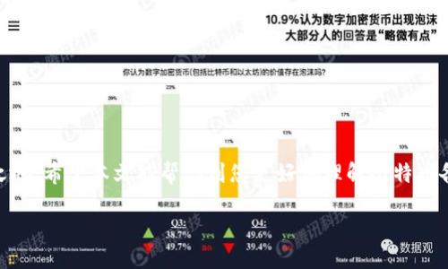 引言

在加密货币的世界中，比特币作为一种主流的数字货币，吸引了大量用户的关注。与传统的银行系统不同，比特币的管理和存储要求用户对其数字资产有更高的安全意识。其中，备份比特币钱包是确保你的资产安全的重要步骤。很多新手常常对这个过程感到困惑，不知道该如何操作。本文将详尽讨论比特币备份的重要性、步骤以及常见问题，帮助你更好地理解并实施这一过程。

比特币备份的重要性

首先，让我们了解为什么备份比特币钱包至关重要。比特币钱包可以看作是你数字财富的保险箱，里面存储着你要进行交易的私钥。如果没有备份，随时都有可能因为设备损坏、丢失、被盗等原因失去对你比特币的控制。这就意味着，所有存储在该钱包中的比特币将永久丢失，无法恢复。

另外，随着比特币的普及和价值的增长，越来越多的人开始投入到这一市场中来。无论你是新手还是资深投资者，了解如何备份钱包都是一种必要的技能。只有在安全的环境下管理自己的资产，才能更好地享受比特币带来的金融自由。

比特币钱包的类型

在具体备份之前，我们首先需要了解不同类型的比特币钱包。一般来说，钱包可以分为以下几种：

ul
li热钱包：热钱包是指与互联网连接的钱包，方便用户进行日常交易。尽管这种钱包操作方便，但由于其连网特性，安全风险相对较高。/li
li冷钱包：冷钱包是指不与互联网连接的存储方式，通常以硬件设备或纸质形式存在。冷钱包的安全性更高，更适合长期存储比特币，但使用时需要多加注意。/li
li移动钱包：这类钱包是安装在手机上的应用程序，提供了便捷的操作体验，适合日常小额支付。/li
li桌面钱包：桌面钱包则是安装在电脑上的软件，具有较好的安全性和使用便捷性。/li
/ul

了解了钱包的类型后，我们可以更明确地选择适合自己用途的钱包，并在此基础上进行备份。

如何备份比特币钱包

备份比特币钱包的过程实际上并不复杂，只要按照以下步骤操作，就能有效保证你的比特币安全。

h4步骤一：选择备份位置/h4

备份文件的安全性很大程度上取决于存放位置。你可以选择外部硬盘、USB闪存驱动器，或者加密云存储。但务必确保这些设备的安全性，避免被窃取或损毁。

h4步骤二：导出私钥或助记词/h4

不同类型的钱包有不同的备份方式。对于大多数热钱包来说，备份通常通过导出私钥或助记词来实现。所有需要做的就是进入钱包的设置页面，找到“备份”选项，并按照说明导出私钥或助记词。这里需要注意的是，私钥和助记词非常重要，一旦泄露，其他人就可以完全控制你的比特币。

h4步骤三：生成备份文件/h4

如果你的钱包支持制作备份文件，那么可以立即生成一个密码保护的备份文件。大多数时候，你只需点击“备份”按钮，然后按照指示保存该文件即可。在保存时，请选择一个强密码，以增加安全性。

h4步骤四：验证备份是否成功/h4

进行完备份后，最好进行一次验证，确保你可以通过备份文件或私钥顺利恢复钱包。你可以选择另一台设备，导入备份，查看是否能成功访问你的资产。

常见问题及解决方案

在备份比特币钱包的过程中，很多用户可能会遇到一些困惑，通过以下几个问题，我们来详细解答。

h4问题一：如果我丢失了备份文件，该怎么办？/h4

如果你不小心丢失了备份文件，并且钱包中的私钥也无法恢复，那么很遗憾，你将无法找回自己的比特币。这进一步强调了备份的重要性，建议一定要保持多个备份，并存放于不同的安全地点。可以考虑保留一份纸质备份，放在银行保险箱里，确保一定的安全性。

h4问题二：是否真的需要备份比特币钱包？/h4

答案是肯定的。就像我们不太可能把现金放在家中而不锁好一样，数字资产同样也需要妥善保管。对比特币这样的数字货币而言，备份钱包是保护自身资产的第一步。即使你只是一名偶尔交易的小额用户，定期备份依然是一个良好的习惯。

备份后的管理

备份完成并不意味着万事大吉，接下来对备份文件的管理也是必不可少的。这里有几个建议：

ul
li定期更新：数字货币的安全性是一个动态的过程，定期检查和更新备份文件能够确保其有效性。/li
li多地点存放：尽量把备份文件分散存放在不同的地方，避免因为自然灾害或其他不可控因素导致全部资产丧失。/li
li加密保护：对备份文件进行加密，确保即使文件被他人获取，也无法轻易访问其中的信息。/li
/ul

结论

备份比特币钱包不仅仅是一个技术操作，它同样是对自己数字资产负责的表现。在这个充满变幻莫测的加密市场中，只有做好安全防护，才能在风云变幻中立于不败之地。希望本文能帮助到您更好地理解比特币备份的必要性与具体操作，保护好自己的数字资产。

如何安全备份比特币钱包，保护你的数字资产