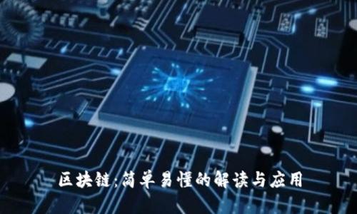 区块链:简单易懂的解读与应用