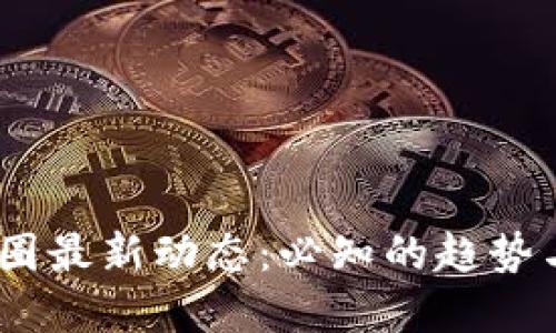 2023年币圈最新动态:必知的趋势与投资机会