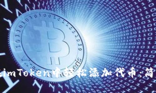 如何在imToken中轻松添加代币:简明指南