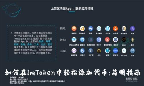 如何在imToken中轻松添加代币:简明指南