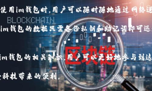 im钱包原理：安全、便捷的数字资产管理工具
im钱包, 数字资产, 钱包原理, 区块链技术/guanjianci

什么是im钱包？
im钱包是一种数字钱包，专门用于存储和管理数字资产，比如加密货币。伴随着区块链技术的发展，im钱包作为一种新兴的财务工具，逐渐被越来越多的人所接受。它不仅可以让用户轻松管理自己的数字资产，还通过加密技术保障资金的安全性。

im钱包的基本原理
im钱包的工作原理基于区块链技术，区块链是一种分布式的数据库，允许多个参与者共同维护数据记录，而不需要中央管理者。im钱包通过这个网络来进行各种交易，例如发送和接收加密货币。

其基本的功能包括地址生成、私钥管理和交易记录。用户在使用im钱包时，会生成一个独特的公私钥对，其中公钥相当于一个银行账户，可以给他人分享以接收资金，而私钥则是高度保密的信息，用户需要妥善保管，因为拥有私钥就意味着对存储在钱包中的资产拥有完整的控制权。

安全性如何保障？
im钱包在安全性方面采用了多重措施。首先，所有的交易记录都是通过加密的方式在区块链上进行，任何篡改都将被立即发现。其次，im钱包通常会提供双重验证或者多重签名功能，增加用户账号的安全等级。

此外，许多im钱包会提供冷存储选项，也就是说，用户可以将大部分资产存储在不连接互联网的设备上，这样可以有效防止黑客的入侵。即使是线上钱包，用户也应定期更换密码，并保持软件的最新版，确保最优的安全体验。

用户如何选择合适的im钱包？
在选择合适的im钱包时，用户应考虑几个重要因素。首先是安全性，选择那些在市场上有透明记录，并且具有良好口碑的钱包。其次是易用性，一款用户界面友好、操作简便的钱包能够提升使用体验。

此外，兼容性也是一个需要考虑的方面，目前市面上有很多不同类型的数字资产，用户最好选择支持多种加密货币的多功能钱包，这样可以减少管理多个钱包的复杂性。最后，考虑该钱包是否具备良好的技术支持，从而确保在遇到问题时能够及时获得帮助。

im钱包的未来展望
随着数字资产的普及，im钱包的未来充满着无限可能。未来的钱包可能会集成更多的功能，比如与智能合约的结合，甚至可能支持传统金融资产的管理。可以预见的是，这种新兴工具将如何继续演变以适应不断变化的市场需求。

此外，用户教育也将是未来im钱包发展的一个重要方面。当使用者更好地理解如何保护自己的数字资产时，整个生态系统将更加安全。教育可以通过线上课程、研讨会以及其他更多形式来实现，这将帮助用户更好地评估风险并做出明智的决定。

相关问题一：如何安全使用im钱包？
安全使用im钱包的关键是保护好自己的私钥和账户信息。首先，避免在不安全的网络环境下进行交易，如公共Wi-Fi等。其次，务必保持软件和应用的最新版本，包括安全补丁。定期备份钱包数据也非常重要，确保即使设备丢失也能恢复资产。此外，使用复杂、难以破解的密码，并启用双重验证功能，可以进一步增强账号的安全性。

相关问题二：im钱包和传统钱包的区别？
im钱包与传统钱包最大的区别在于存储的资产类型和操作方式。传统钱包通常用于现金或信用卡等物理资产，而im钱包则是管理虚拟资产。使用im钱包时，用户可以随时随地通过网络进行交易，而传统钱包在许多情况下只能在特定的地点进行交易。

同时，im钱包的安全性主要依赖于加密技术和区块链网络，而传统钱包则更多依赖于物理安全。此外，即使传统钱包丢失，往往也无法恢复，而im钱包的数据只需备份私钥和助记词即可迅速恢复。这些特点使得im钱包成为现代人进行资产管理的优选工具。

总结
im钱包在数字资产管理中扮演了越来越重要的角色，它不仅为用户提供了便利和安全性，同时也推动了区块链技术的发展。通过理解和运用im钱包的相关知识，用户可以更好地参与到这个快速发展的领域，保护自己的资产，实现资产增值。 

在这个日新月异的数字时代，只有不断学习和适应，才能确保不被潮流所抛弃。希望每一位用户在选择和使用im钱包时都能谨慎而明智，享受科技带来的便利。
