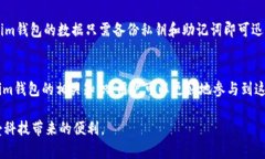 im钱包原理：安全、便捷的数字资产管理工具im钱